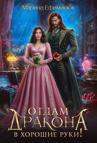 Скачать Отдам дракона в хорошие руки!