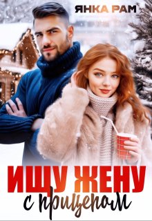 Скачать Ищу жену с прицепом