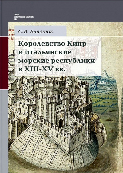 Королевство Кипр и итальянские морские республики в XIII–XV веках