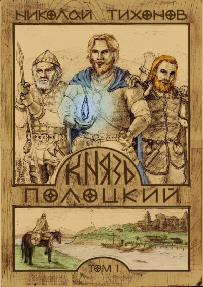Скачать Князь Полоцкий. Том I