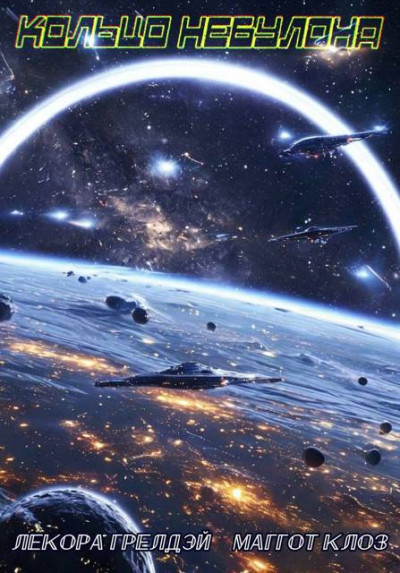 Скачать Кольцо Небулона