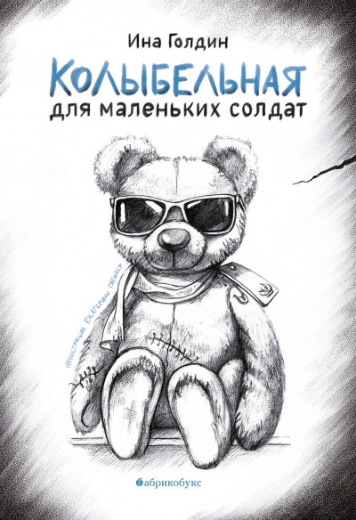 Скачать Колыбельная для маленьких солдат