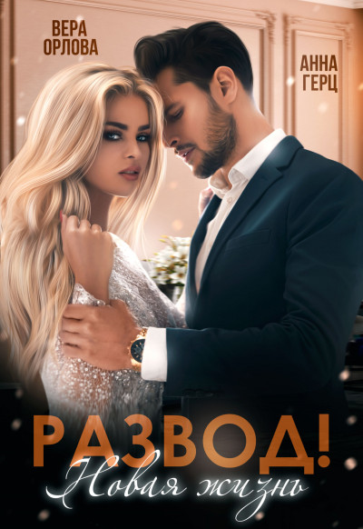 Развод. Новая жизнь