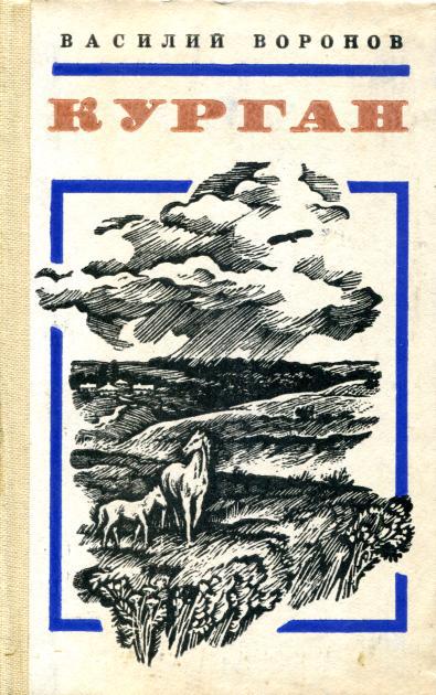 Скачать Курган