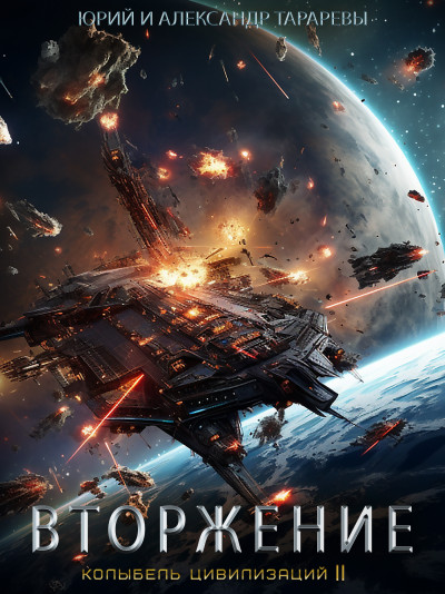 Скачать Колыбель цивилизаций II. Книга 4. Вторжение