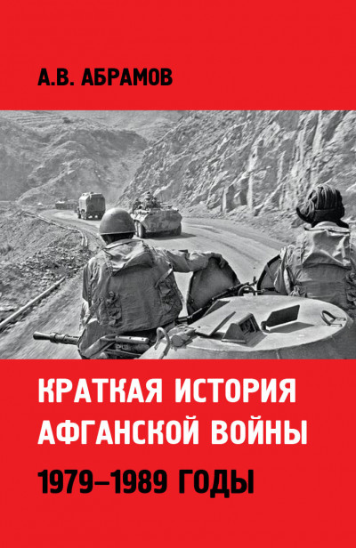 Скачать Краткая история афганской войны: 1979–1989 годы