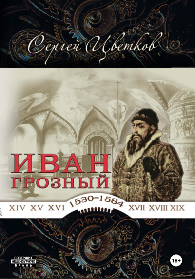 Скачать Иван Грозный