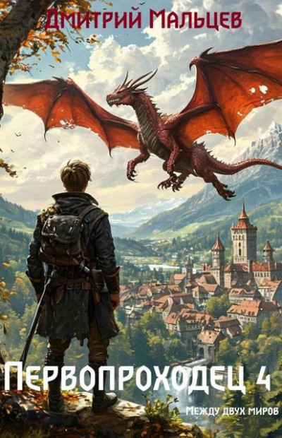 Скачать Первопроходец. Том 4