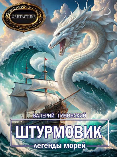 Скачать Штурмовик-8. Легенды морей