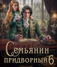 Скачать Семьянин