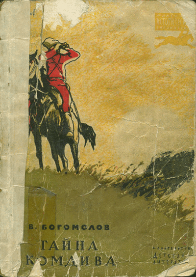 Скачать Тайна комдива