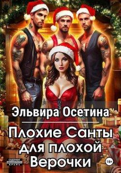 Скачать Плохие Санты для плохой Верочки