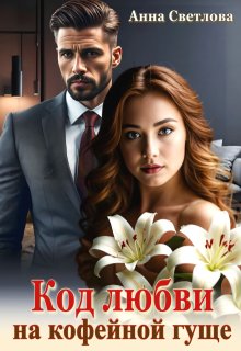 Скачать Код любви на кофейной гуще