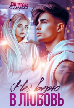 (Не) верю. В любовь