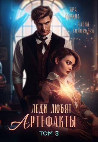 Скачать Леди любят артефакты 3