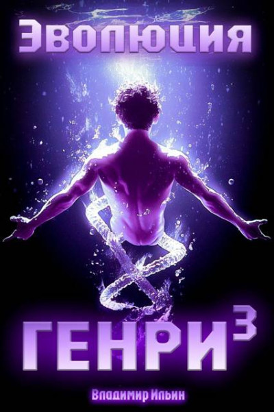 Скачать Эволюция Генри – 3