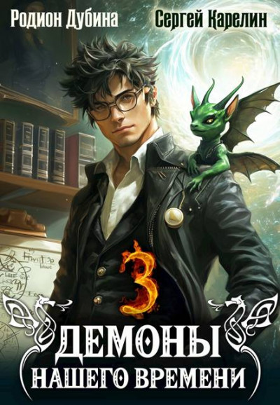 Скачать Демоны нашего времени 3