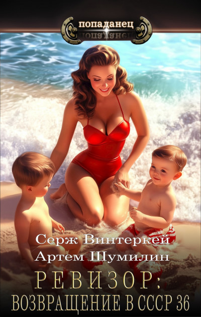 Скачать Ревизор: возвращение в СССР 36