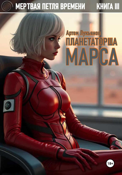 Скачать Планетаторша Марса