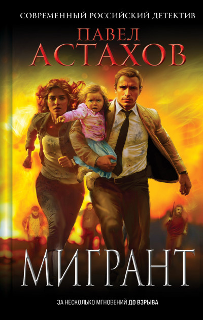 Скачать Мигрант