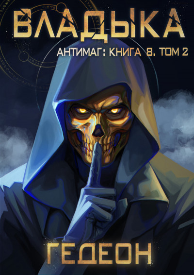 Скачать Антимаг. Владыка. Том 2