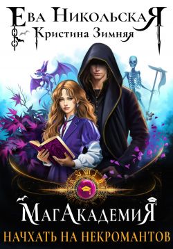 Скачать МагАкадемия. Начхать на некромантов