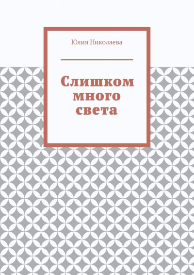 Скачать Слишком много света