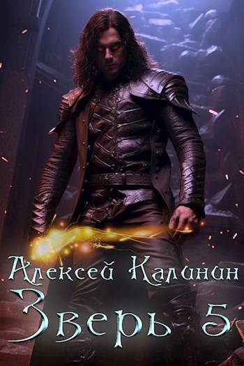 Скачать Зверь 5