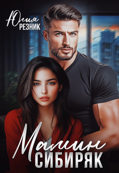 Скачать Мамин сибиряк