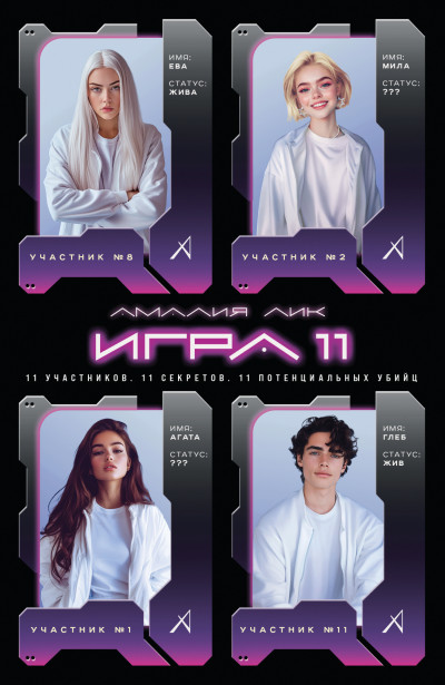 Скачать Игра одиннадцати