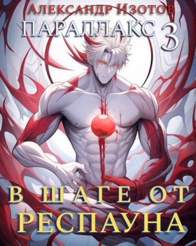 Скачать В шаге от респауна