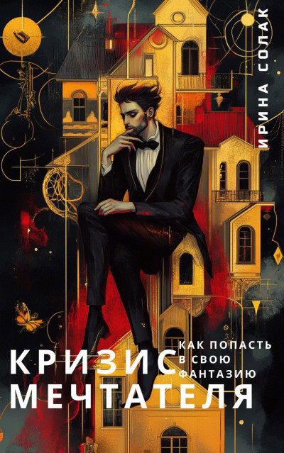 Кризис Мечтателя