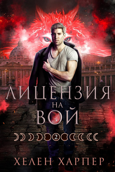 Скачать Лицензия на вой