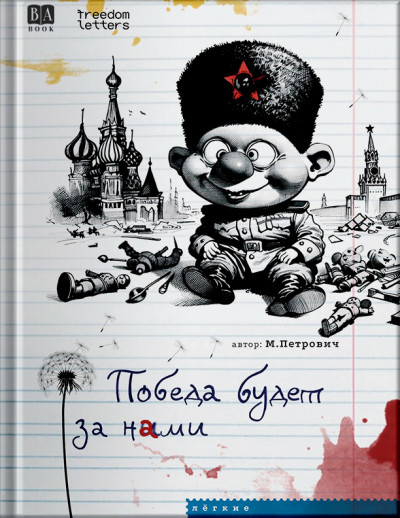 Победа будет за нами