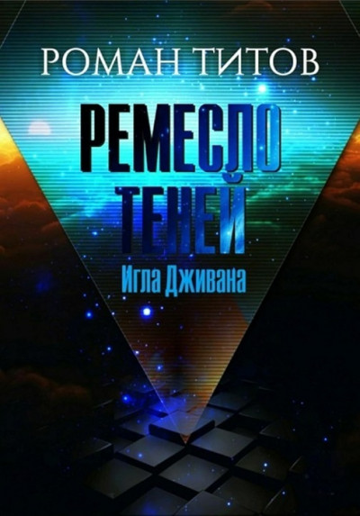 Скачать Игла Дживана