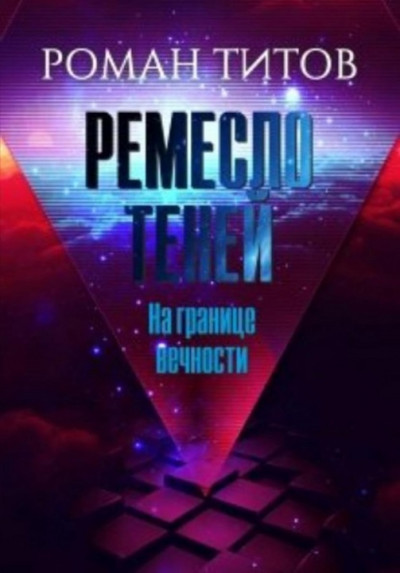 Скачать На границе вечности