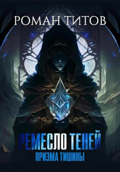 Скачать Призма тишины