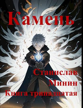 Скачать Камень Книга тринадцатая