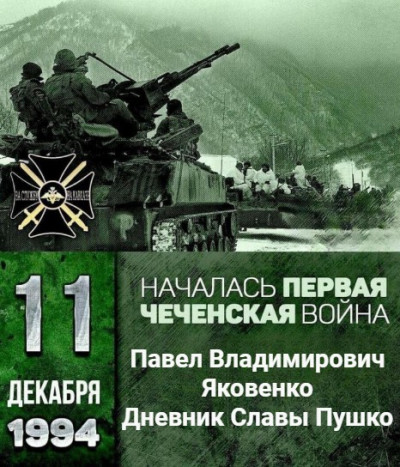 Дневник Славы Пушко