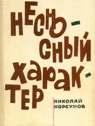 Скачать Несносный характер