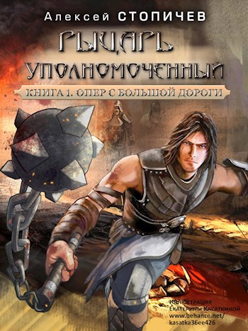 Скачать Рыцарь уполномоченный. Книга 1 Опер с большой дороги