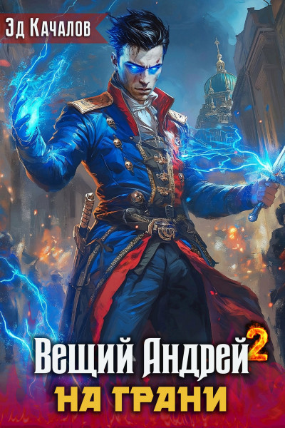 Вещий Андрей. На грани