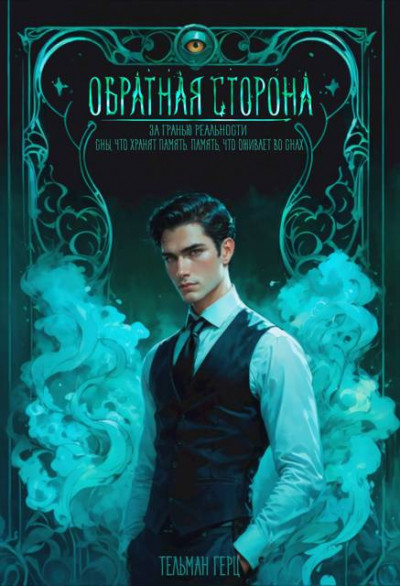 Скачать Обратная сторона. Книга 1. Часть 2