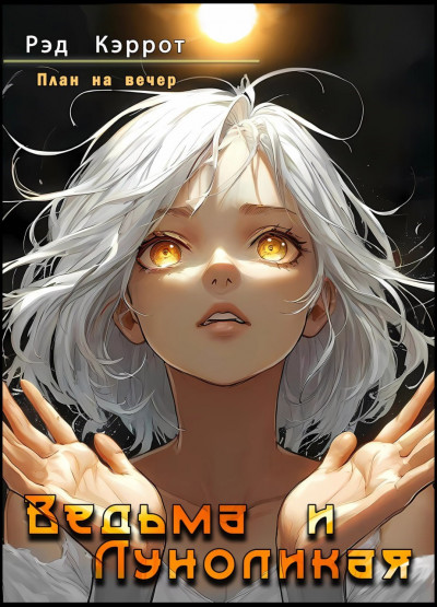 Скачать План на вечер. Ведьма и Луноликая