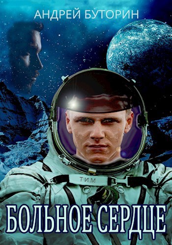 Скачать Больное сердце