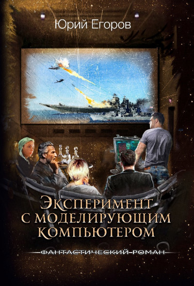 Скачать Эксперимент с моделирующим компьютером