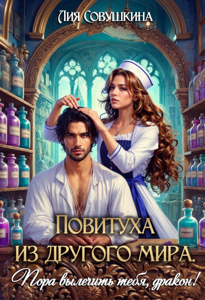 Скачать Повитуха из другого мира. Пора вылечить тебя, дракон!