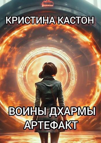 Скачать Воины дхармы. Артефакт