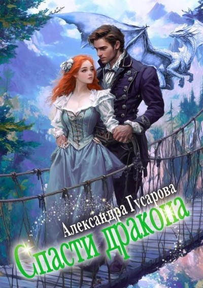 Скачать Спасти дракона