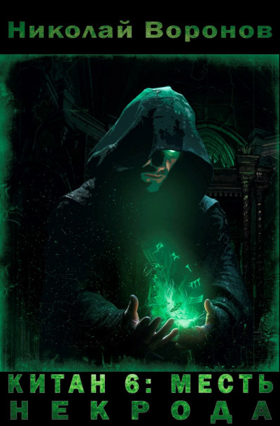 Скачать Месть некрода